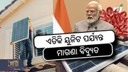 Free Electricity: ୩୦୦ ୟୁନିଟ୍ ପର୍ଯ୍ୟନ୍ତ ମାଗଣା ବିଦ୍ୟୁତ୍ 