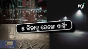 Yellow warning: ୫ଟି ଜିଲ୍ଲାକୁ ୟେଲ୍ଲୋ ୱାର୍ଣ୍ଣିଂ