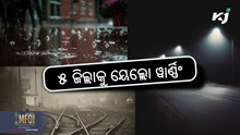 Yellow warning: ୫ଟି ଜିଲ୍ଲାକୁ ୟେଲ୍ଲୋ ୱାର୍ଣ୍ଣିଂ