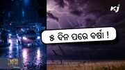 Heavy Rainfall: ଏହି ସବୁ ଜିଲ୍ଲାକୁ ସତର୍କ ସୂଚନା 