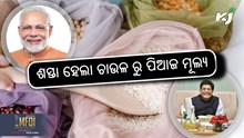 Bharat rice: ଚାଉଳ ବିକ୍ରିର ଶୁଭାରମ୍ଭ
