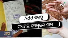Online Ration card: ସାମିଲ କରନ୍ତୁ ଫ୍ୟାମିଲି ମେମ୍ବରଙ୍କ ନାମ