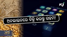 କିପରି ଅନଲାଇନରେ ବିକ୍ରି କରିବେ ଅମଳ ଗହମ ? କିପରି ଅନଲାଇନରେ ବିକ୍ରି କରିବେ ଅମଳ ଗହମ ?