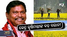 କେନ୍ଦ୍ରୀୟ କୃଷି ମନ୍ତ୍ରୀଙ୍କ ବଡ଼ ଘୋଷଣା......! କେନ୍ଦ୍ରୀୟ କୃଷି ମନ୍ତ୍ରୀଙ୍କ ବଡ଼ ଘୋଷଣା......!