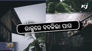 Today update: ରାଜ୍ୟରେ ପୁଣି ବଦଳିଲା ପାଣିପାଗ
