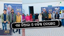 MFOI, VVIF Kisan Bharat Yatra: ଏହା ବଳିଷ୍ଠ ଏବଂ ଏକ ନିଆରା ପଦକ୍ଷେପ MFOI, VVIF Kisan Bharat Yatra: ଏହା ବଳିଷ୍ଠ ଏବଂ ଏକ ନିଆରା ପଦକ୍ଷେପ