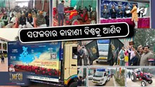 କୃଷକମାନଙ୍କ ପାଇଁ ସଶକ୍ତିକରଣ ଅଭିଯାନ " MFOI Kisan Bharat Yatra " କୃଷକମାନଙ୍କ ପାଇଁ ସଶକ୍ତିକରଣ ଅଭିଯାନ " MFOI Kisan Bharat Yatra "