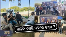 MFOI, VVIF Kisan Bharat Yatra: ଚାଷୀ ବଖାଣିଲେ ନିଜ ଅସୁବିଧା 