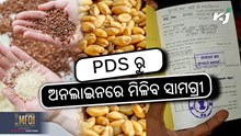 Big Update: ଏଣିକି PDS ଦୋକାନରୁ ଅନଲାଇନରେ ମିଳିବ ସାମଗ୍ରୀ