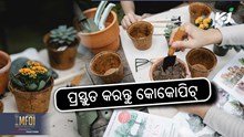 Gardening Tips: ନିଜ ଘରେ ହିଁ ପ୍ରସ୍ତୁତ କରନ୍ତୁ କୋକୋପିଟ୍ Gardening Tips: ନିଜ ଘରେ ହିଁ ପ୍ରସ୍ତୁତ କରନ୍ତୁ କୋକୋପିଟ୍