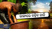 Heat Wave: ଆସନ୍ତା ସପ୍ତାହରୁ ବଢିବ ତାପମାତ୍ରା