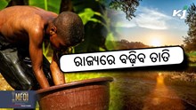 Heat Wave: ଆସନ୍ତା ସପ୍ତାହରୁ ବଢିବ ତାପମାତ୍ରା