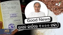 ଖାଦ୍ୟ ସୁରକ୍ଷା ଯୋଜନା: ୧୦୦୦ ଟଙ୍କା ସହ ମିଳିବ ଅନେକ ସୁବିଧା