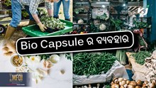 କ'ଣ ଏହି Bio Capsule ଏବଂ କିପରି ଏହାକୁ ବ୍ୟବହାର କରିବେ ? କ'ଣ ଏହି Bio Capsule ଏବଂ କିପରି ଏହାକୁ ବ୍ୟବହାର କରିବେ ?