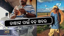 PM Kisan: ଚାଷୀଙ୍କ ପାଇଁ ଖୁସି ଖବର