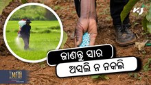 କିପରି ଜାଣିବେ ସାର ଅସଲି ନା ନକଲି ? କିପରି ଜାଣିବେ ସାର ଅସଲି ନା ନକଲି ?