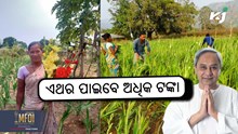 Big breaking: ଏଥର ମିଳିବ ୧୮,୦୦୦ ଟଙ୍କା Big breaking: ଏଥର ମିଳିବ ୧୮,୦୦୦ ଟଙ୍କା