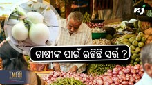 Onion export: ପ୍ରତିବନ୍ଧକ ହଟିବା ପରେ ମୂଲ୍ୟରେ କ'ଣ ପ୍ରଭାବ ପଡ଼ିବ ? Onion export: ପ୍ରତିବନ୍ଧକ ହଟିବା ପରେ ମୂଲ୍ୟରେ କ'ଣ ପ୍ରଭାବ ପଡ଼ିବ ?