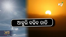 Heat Wave: ଆସନ୍ତା ୩ ଦିନରେ ଆହୁରି ବଢିବ ତାତି