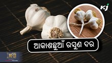 Garlic price: ୫୫୦ ଉପରେ ପହଞ୍ଚିଲା ରସୁଣ ଦର Garlic price: ୫୫୦ ଉପରେ ପହଞ୍ଚିଲା ରସୁଣ ଦର