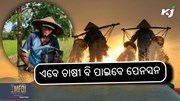 Farmer pension: ଚାଷୀଙ୍କ ସଞ୍ଜୀବନୀ ହେଉଛି ଏହି ଯୋଜନା