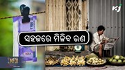 ଗୋଟିଏ ଆଧାର କାର୍ଡରେ ୫୦ ହଜାର ଟଙ୍କାର ଋଣ