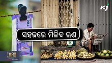 ଗୋଟିଏ ଆଧାର କାର୍ଡରେ ୫୦ ହଜାର ଟଙ୍କାର ଋଣ
