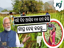 PM Kisan:ଖୁସି ଖବର, ଏହି ତାରିଖରେ ଖାତାକୁ ଆସିବ ୧୬ ତମ କିସ୍ତି ଟଙ୍କା...