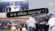 MFOI Samridh Kisan Utsav 2024: କାହିଁକି ଏମିତି କହିଲେ କେନ୍ଦ୍ରମନ୍ତ୍ରୀ ଅଜୟ ମିଶ୍ର ?
