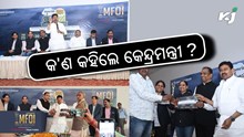 MFOI Samridh Kisan Utsav 2024: କାହିଁକି ଏମିତି କହିଲେ କେନ୍ଦ୍ରମନ୍ତ୍ରୀ ଅଜୟ ମିଶ୍ର ?
