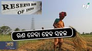 RBI new Scheme: କୃଷକକୁ ଋଣ ମିଳିବା‌ ହେବ ସହଜ