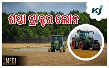 ଶସ୍ତା ଟ୍ରାକ୍ଟର ଲୋନ: କିପରି ଓ କେଉଁଠାରେ କରିବେ ଆବେଦନ ?