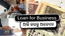 Loan for Business: ଜାଣନ୍ତୁ କିପରି କରିବେ ଆବେଦନ ?