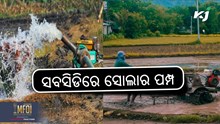 Subsidy on Solar Pump: ୨୭ ଫେବୃଆରୀରୁ ଆରମ୍ଭ ଅନଲାଇନ ଆବେଦନ 