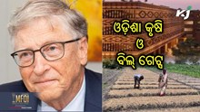 Bill Gates : କାହିଁକି ଓଡ଼ିଶା ଆସିବେ ବିଲ୍ ଗେଟ୍ସ  ? Bill Gates : କାହିଁକି ଓଡ଼ିଶା ଆସିବେ ବିଲ୍ ଗେଟ୍ସ  ?
