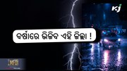 Rain update: ବର୍ଷାରେ ଭିଜିବ ଏହି ସବୁ ଜିଲ୍ଲା !