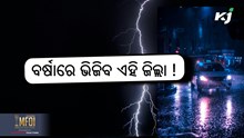 Rain update: ବର୍ଷାରେ ଭିଜିବ ଏହି ସବୁ ଜିଲ୍ଲା !