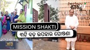 MISSION SHAKTI: ମା’ଙ୍କ ପାଇଁ ୩ଟି ବଡ଼ ଉପହାର ଘୋଷଣା  MISSION SHAKTI: ମା’ଙ୍କ ପାଇଁ ୩ଟି ବଡ଼ ଉପହାର ଘୋଷଣା