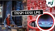 LPG ଝଟକା: ୨୫.୫୦ ଟଙ୍କା ମହଙ୍ଗା ହେଲା ସିଲିଣ୍ଡର