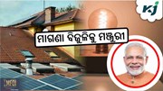 Rooftop Solar: ମାଗଣା ବିଜୁଳିକୁ କ୍ୟାବିନେଟ ମଞ୍ଜୁରୀ Rooftop Solar: ମାଗଣା ବିଜୁଳିକୁ କ୍ୟାବିନେଟ ମଞ୍ଜୁରୀ