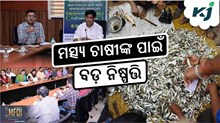 ସରକାରଙ୍କ ବଡ଼ ନିଷ୍ପତ୍ତି: ମତ୍ସ୍ୟଜୀବୀଙ୍କୁ ଜୀବିକା ସହାୟତା