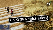Farmer Registration Start: ମେ ପହିଲାରୁ ଧାନ ସଂଗ୍ରହ ନୋଟିସ  Farmer Registration Start: ମେ ପହିଲାରୁ ଧାନ ସଂଗ୍ରହ ନୋଟିସ