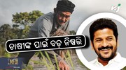 PM Fasal Bima Yojana: ମୁଖ୍ୟମନ୍ତ୍ରୀଙ୍କ ବଡ଼ ଘୋଷଣା 