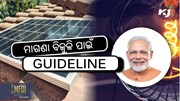 FREE ELECTRICITY: ମାଗଣା ବିଜୁଳି ପାଇଁ ଗାଇଡଲାଇନ ?