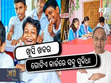 ଆଜିଠୁ ନବୀନ ଓଡିଶା ମ୍ୟାଜିକ୍ କାର୍ଡ ପାଇଁ ପଞ୍ଜୀକରଣ, ଜାଣନ୍ତୁ ସୁବିଧା... 