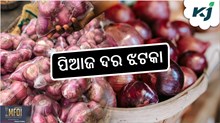 ONION PRICE: ରସୁଣ ପରେ ବଢ଼ିପାରେ ପିଆଜ ଦର ONION PRICE: ରସୁଣ ପରେ ବଢ଼ିପାରେ ପିଆଜ ଦର