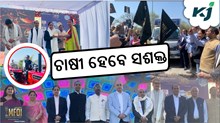 MFOI Kisan Bharat Yatra: କୃଷକଙ୍କୁ ସଶକ୍ତ କରିବାର ପ୍ରୟାସ  MFOI Kisan Bharat Yatra: କୃଷକଙ୍କୁ ସଶକ୍ତ କରିବାର ପ୍ରୟାସ