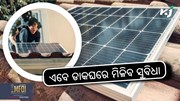 Pm Suryaghar Scheme: ଡାକଘରୁ ମିଳିବ ମାଗଣା ବିଦ୍ୟୁତ୍ ଯୋଜନାର ଲାଭ