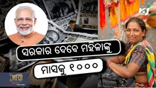 Mahtari Vandan Yojana: ମହିଳାଙ୍କୁ ଡିବିଟିରେ ମାସିକ ୧୦୦୦