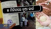 FREE RATION UPDATE: ୫ ମିନିଟ୍‌ରେ କରନ୍ତୁ ନୂଆ କାର୍ଡ଼
